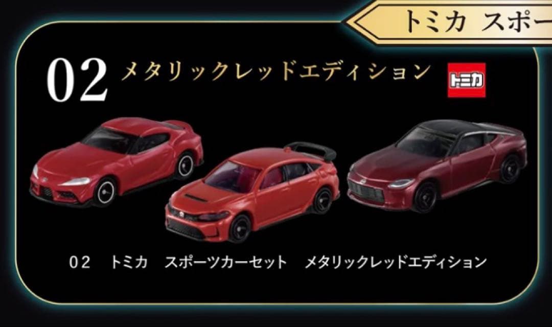 トミカくじ　第3弾　02 03トミカスポーツカーセット　メタリックレッド　メモリ