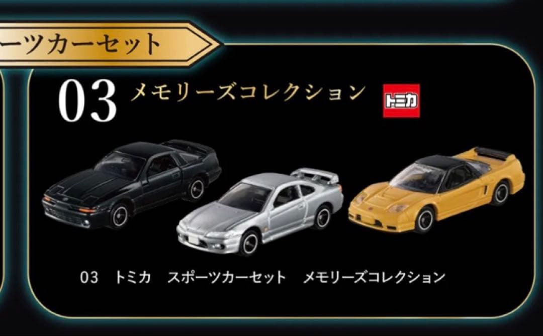 トミカくじ　第3弾　02 03トミカスポーツカーセット　メタリックレッド　メモリ