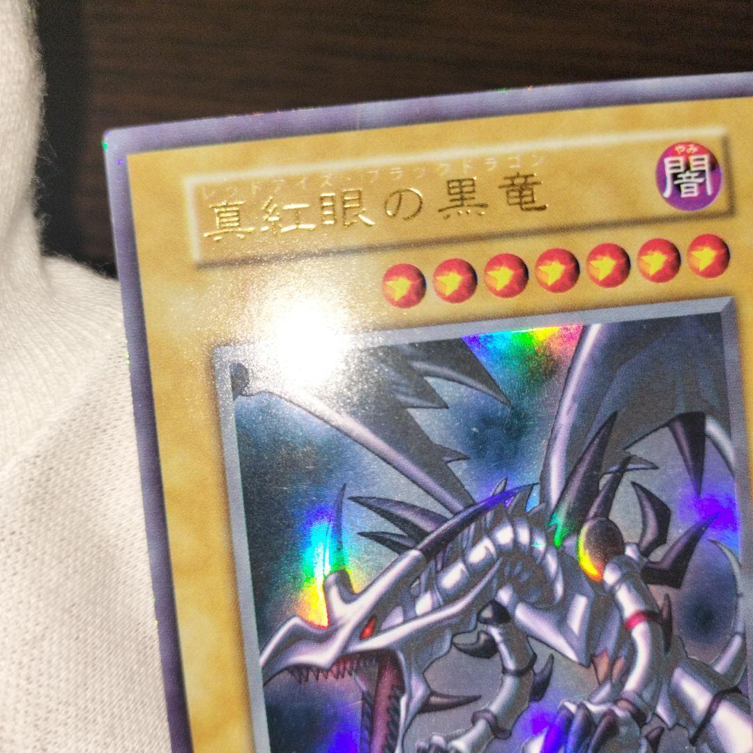 遊戯王 レッドアイズ・ブラックドラゴン 初期ウルトラ