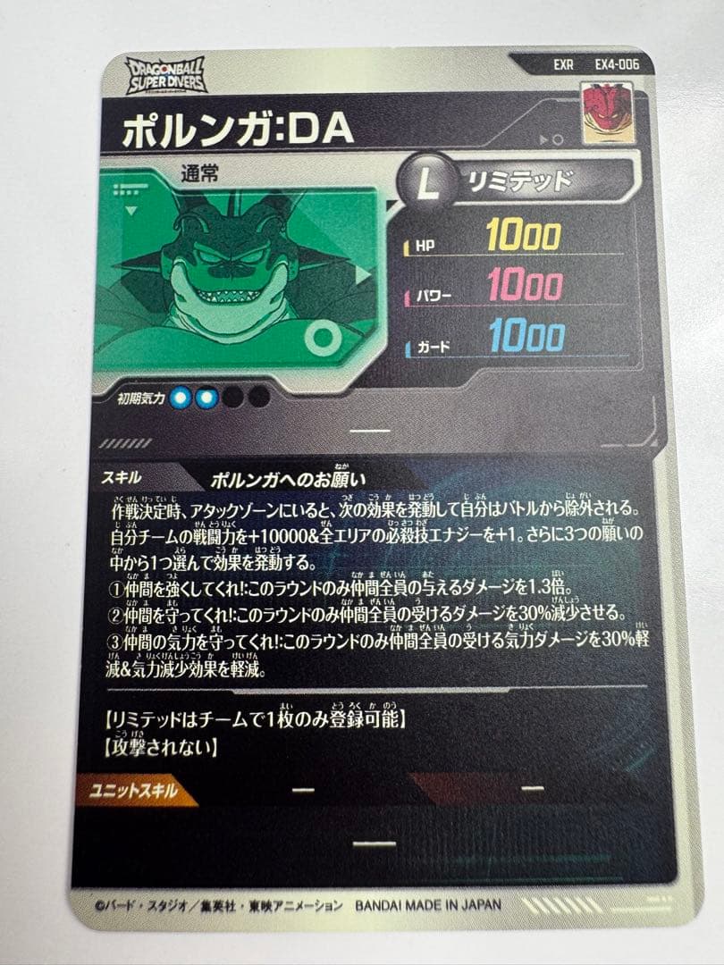 ポルンガ:DA L リミテッド EX4-006