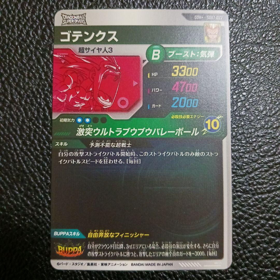 ドラゴンボールスーパーダイバーズ　SDV7-022 ゴテンクス GDR パラレル