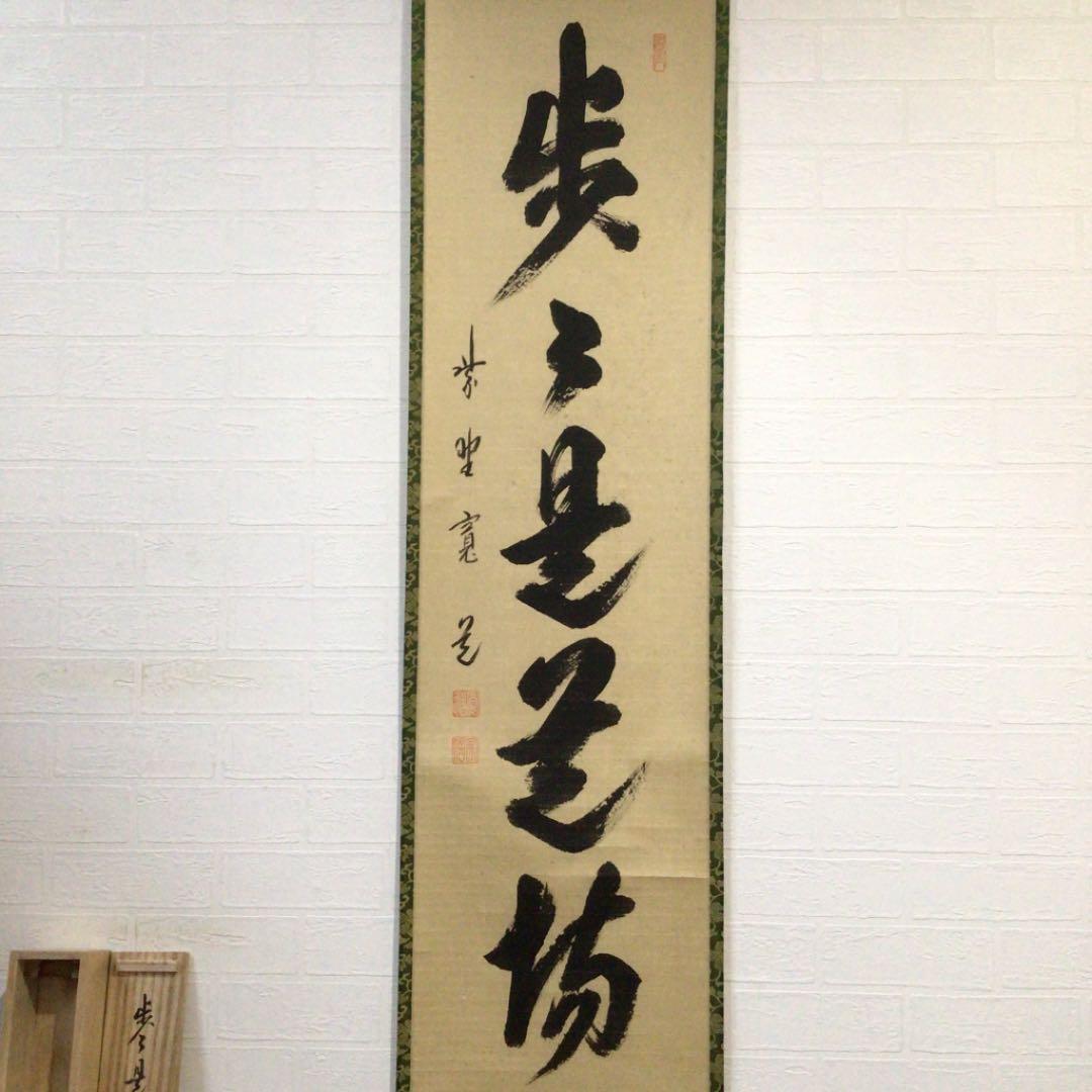 Ｃ１９５　掛軸　大徳寺　藤田寛道　『歩々是道場』　共箱　『真作』　肉筆　一行書