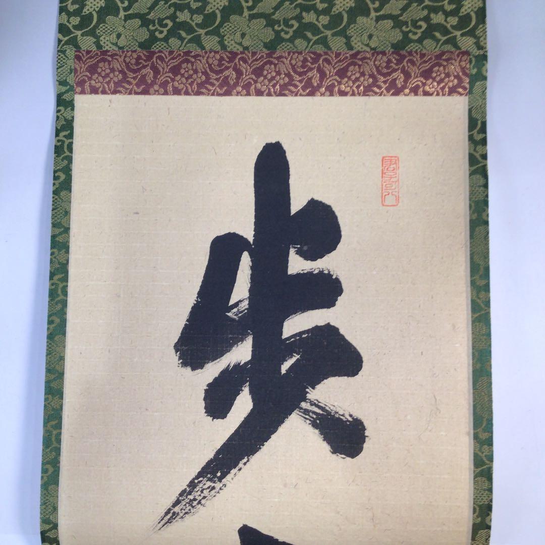 Ｃ１９５　掛軸　大徳寺　藤田寛道　『歩々是道場』　共箱　『真作』　肉筆　一行書