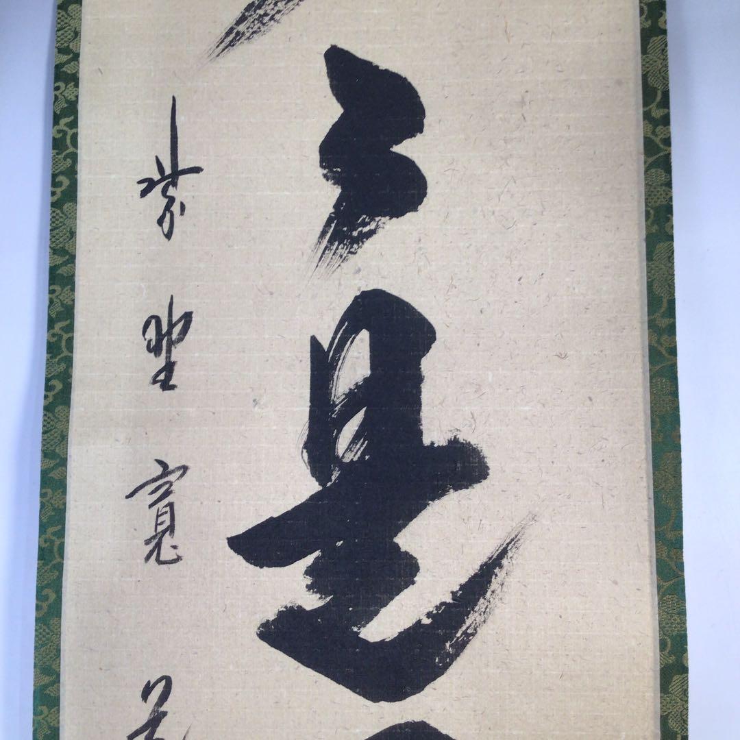 Ｃ１９５　掛軸　大徳寺　藤田寛道　『歩々是道場』　共箱　『真作』　肉筆　一行書