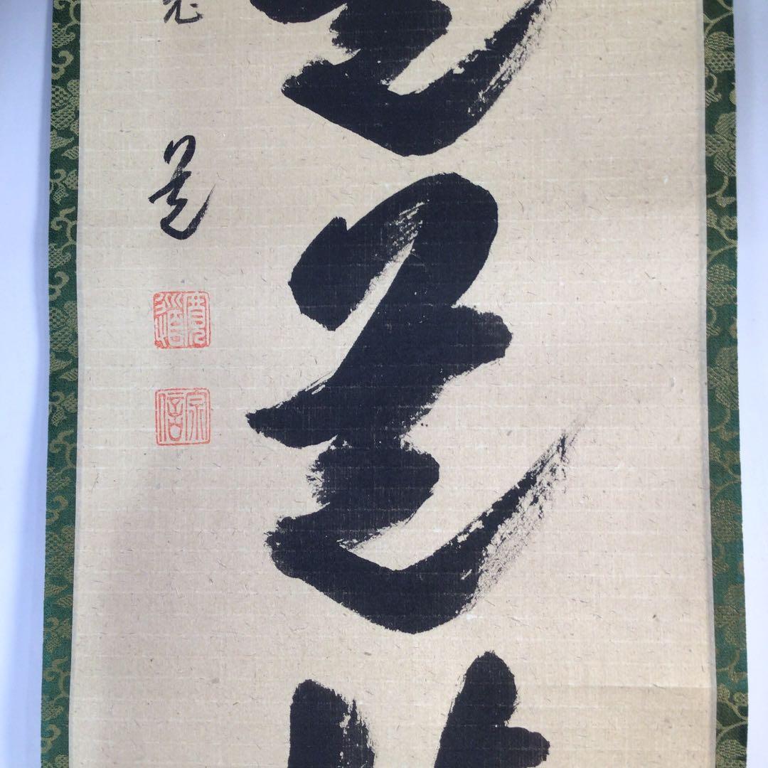 Ｃ１９５　掛軸　大徳寺　藤田寛道　『歩々是道場』　共箱　『真作』　肉筆　一行書