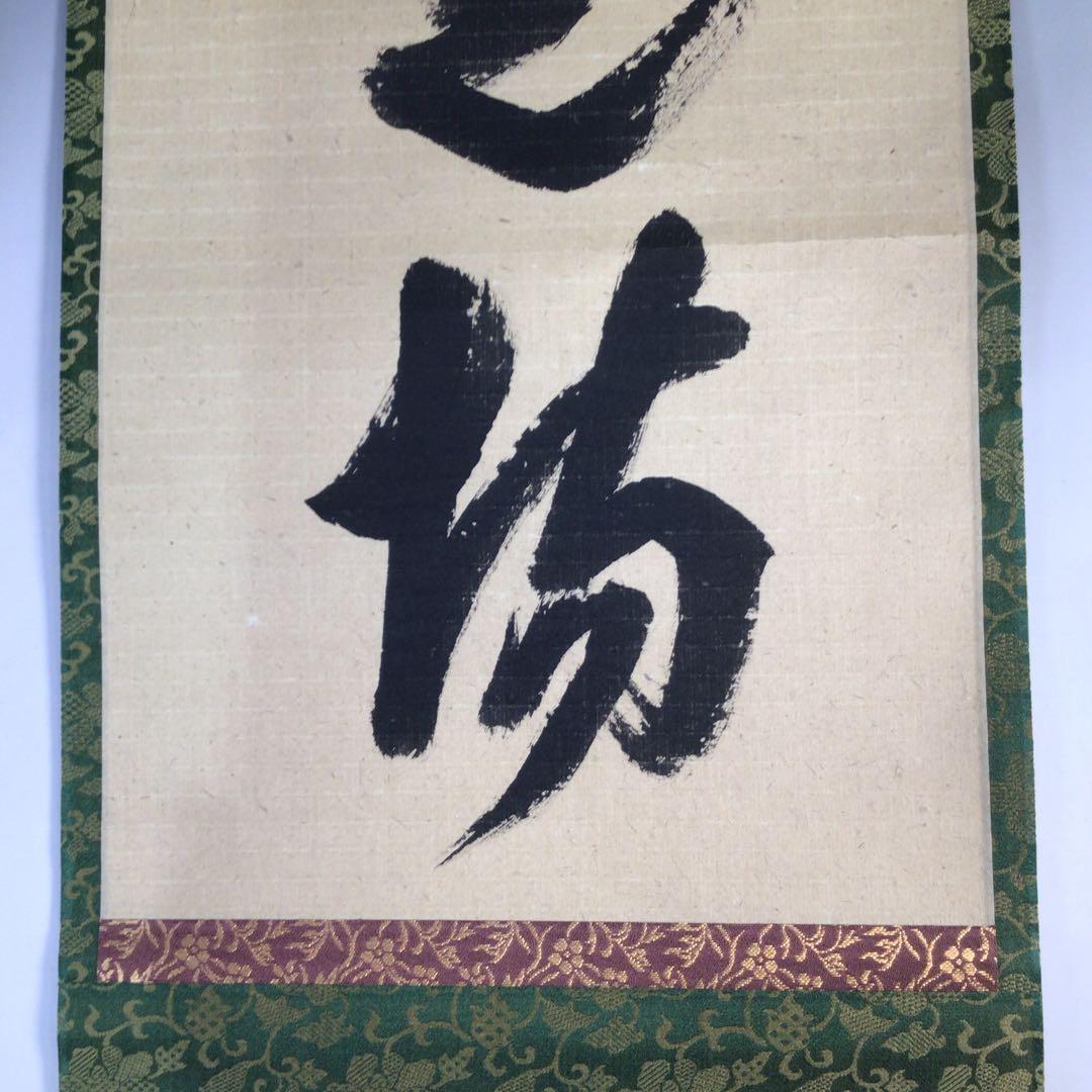 Ｃ１９５　掛軸　大徳寺　藤田寛道　『歩々是道場』　共箱　『真作』　肉筆　一行書
