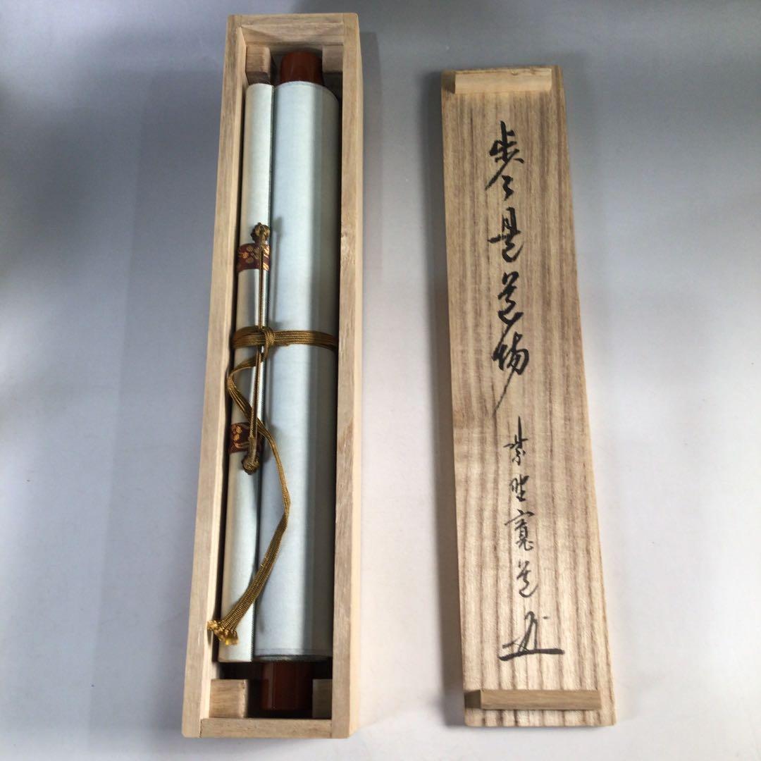 Ｃ１９５　掛軸　大徳寺　藤田寛道　『歩々是道場』　共箱　『真作』　肉筆　一行書