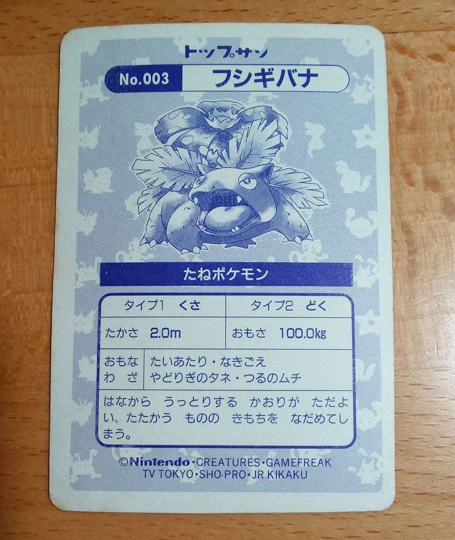 トップサン フシギバナ No.003 ポケモンカード