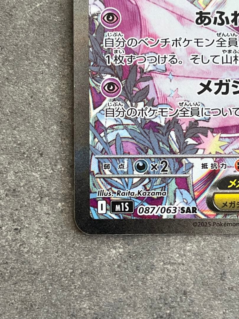 メガサーナイトex SAR 　087/063