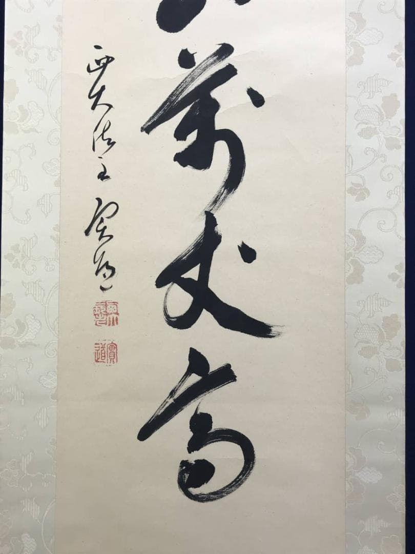 【真作】西大寺法主/松本實道/寿山萬丈高/禅語/掛軸/名家伝来/AD-640