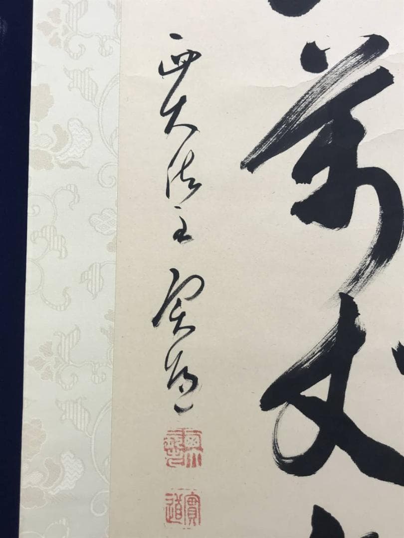 【真作】西大寺法主/松本實道/寿山萬丈高/禅語/掛軸/名家伝来/AD-640