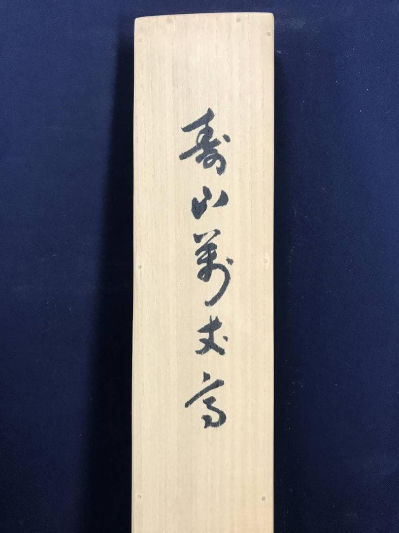 【真作】西大寺法主/松本實道/寿山萬丈高/禅語/掛軸/名家伝来/AD-640