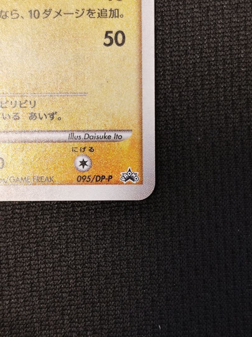 ピカチュウ　PROMO　095/DP-P　プロモ