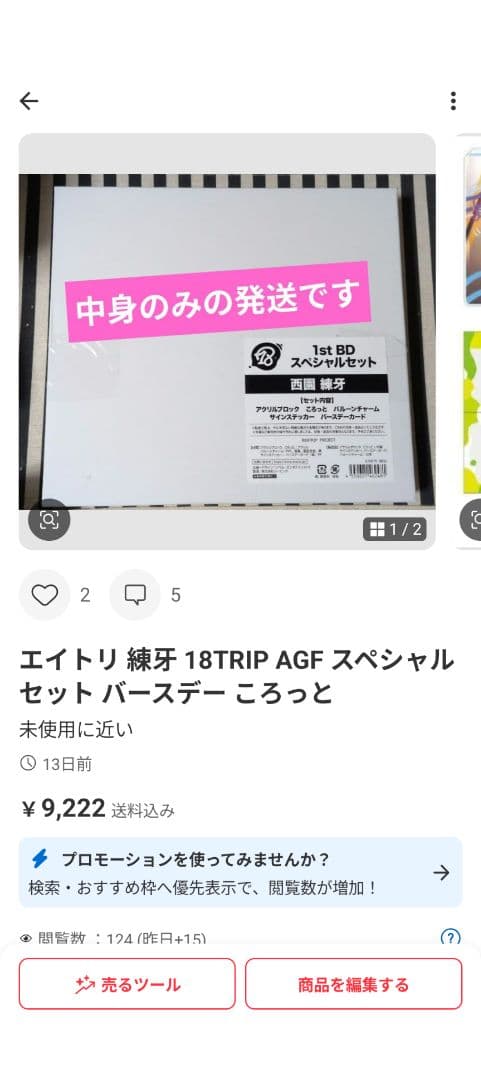 エイトリ 練牙 18TRIP AGF スペシャルセット バースデー ころっと