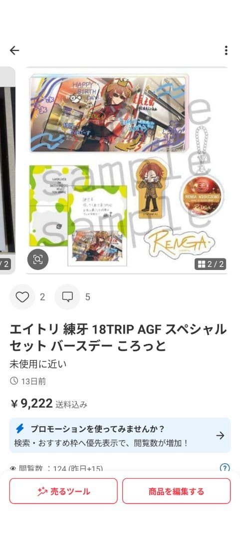エイトリ 練牙 18TRIP AGF スペシャルセット バースデー ころっと