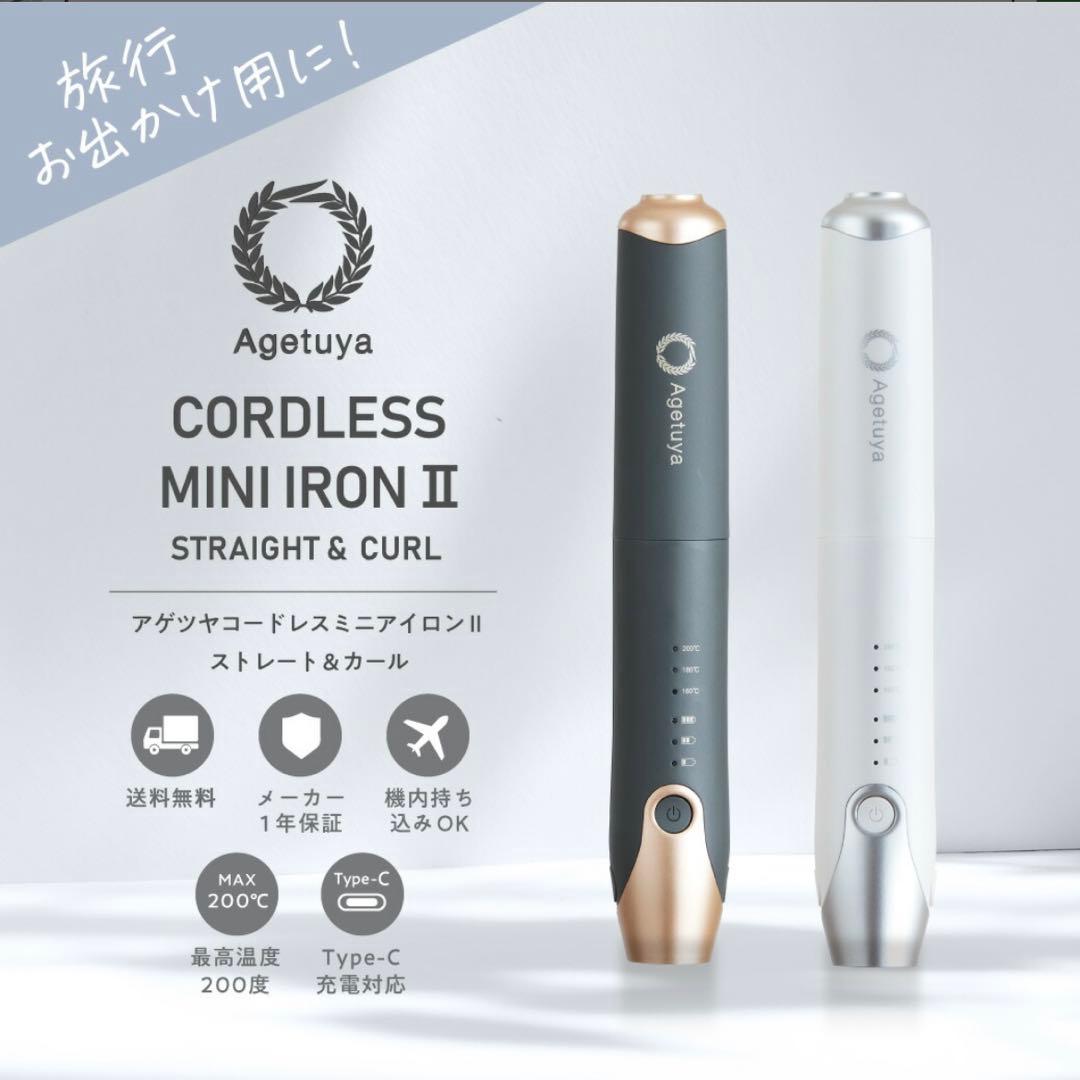 Agetuya コードレスミニアイロンII AG-0004-G