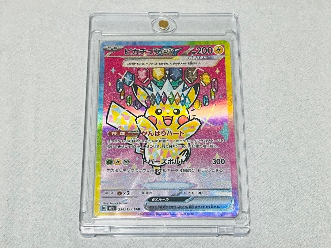 早い者勝ち…極美品‼︎ピカチュウex（SAR）