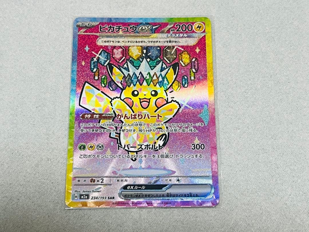 早い者勝ち…極美品‼︎ピカチュウex（SAR）