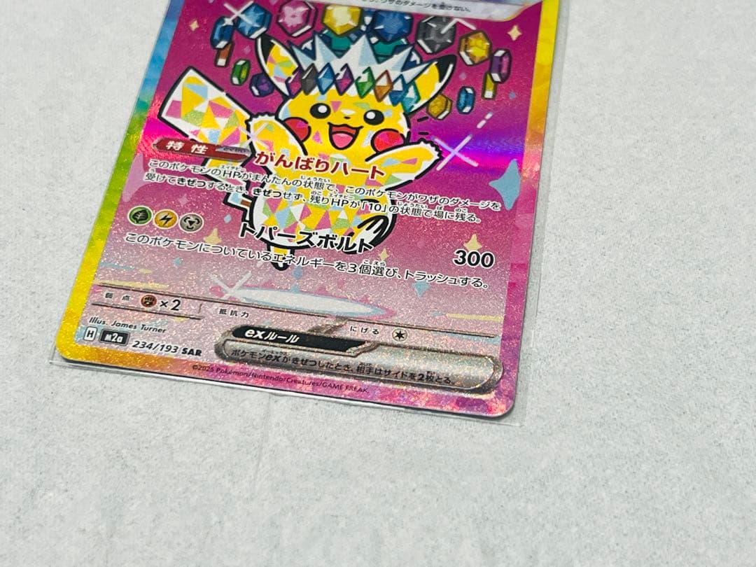 早い者勝ち…極美品‼︎ピカチュウex（SAR）