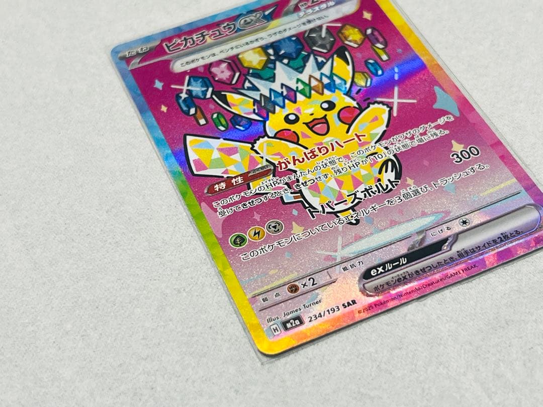早い者勝ち…極美品‼︎ピカチュウex（SAR）