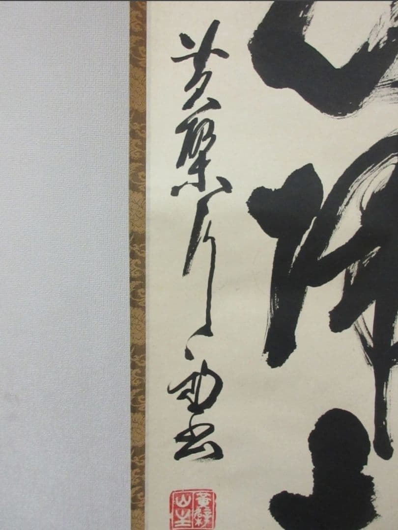 真筆保証 奥田行朗 直筆 無心帰大道 黄檗宗 萬福寺 五十八代管長 茶掛 煎茶