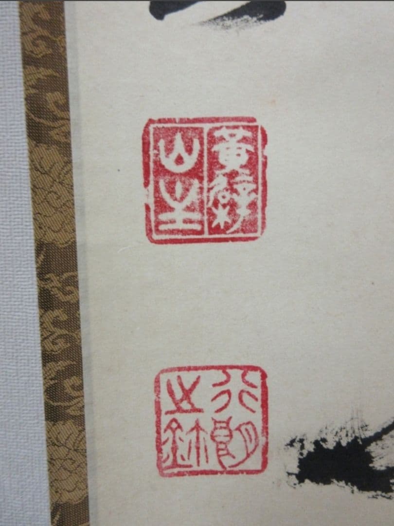 真筆保証 奥田行朗 直筆 無心帰大道 黄檗宗 萬福寺 五十八代管長 茶掛 煎茶