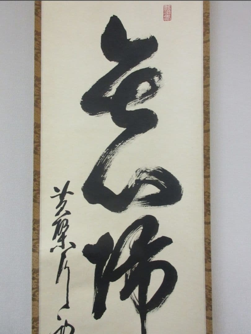 真筆保証 奥田行朗 直筆 無心帰大道 黄檗宗 萬福寺 五十八代管長 茶掛 煎茶