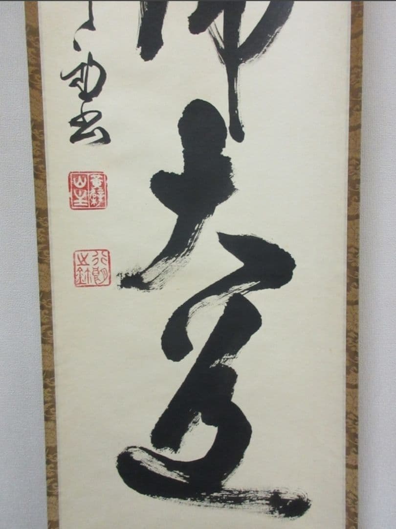 真筆保証 奥田行朗 直筆 無心帰大道 黄檗宗 萬福寺 五十八代管長 茶掛 煎茶