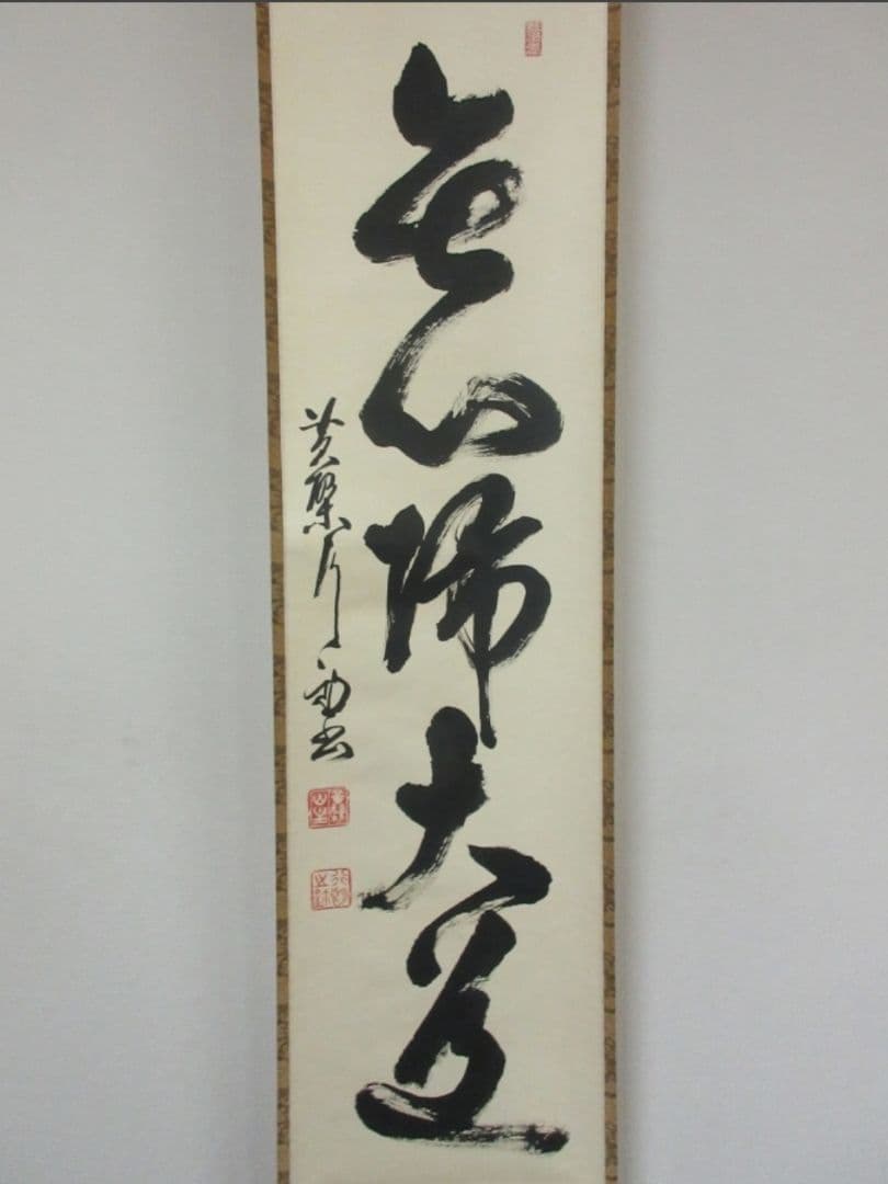 真筆保証 奥田行朗 直筆 無心帰大道 黄檗宗 萬福寺 五十八代管長 茶掛 煎茶