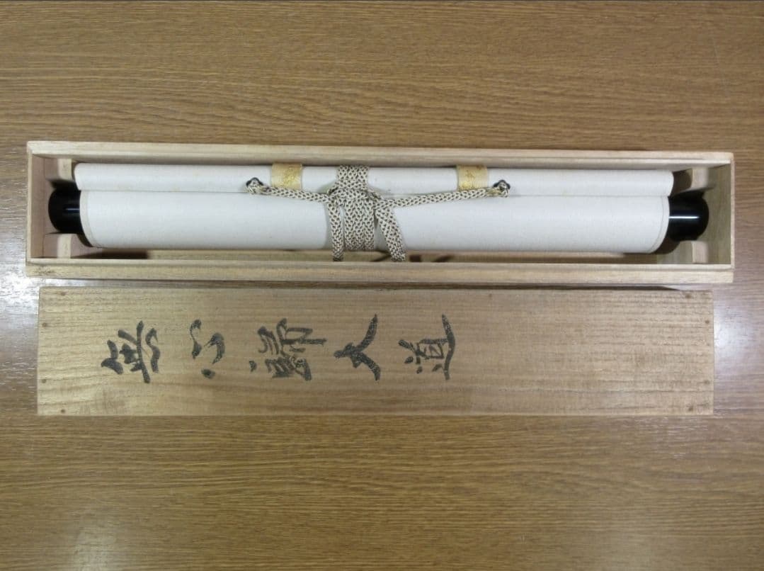 真筆保証 奥田行朗 直筆 無心帰大道 黄檗宗 萬福寺 五十八代管長 茶掛 煎茶