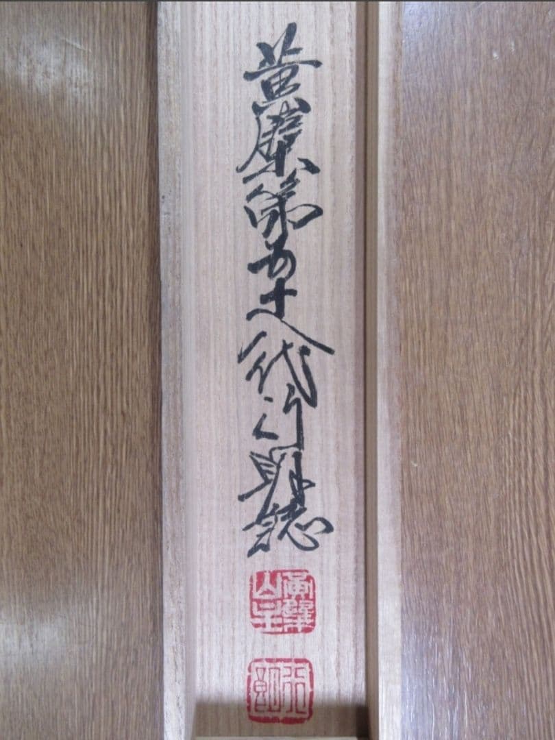 真筆保証 奥田行朗 直筆 無心帰大道 黄檗宗 萬福寺 五十八代管長 茶掛 煎茶