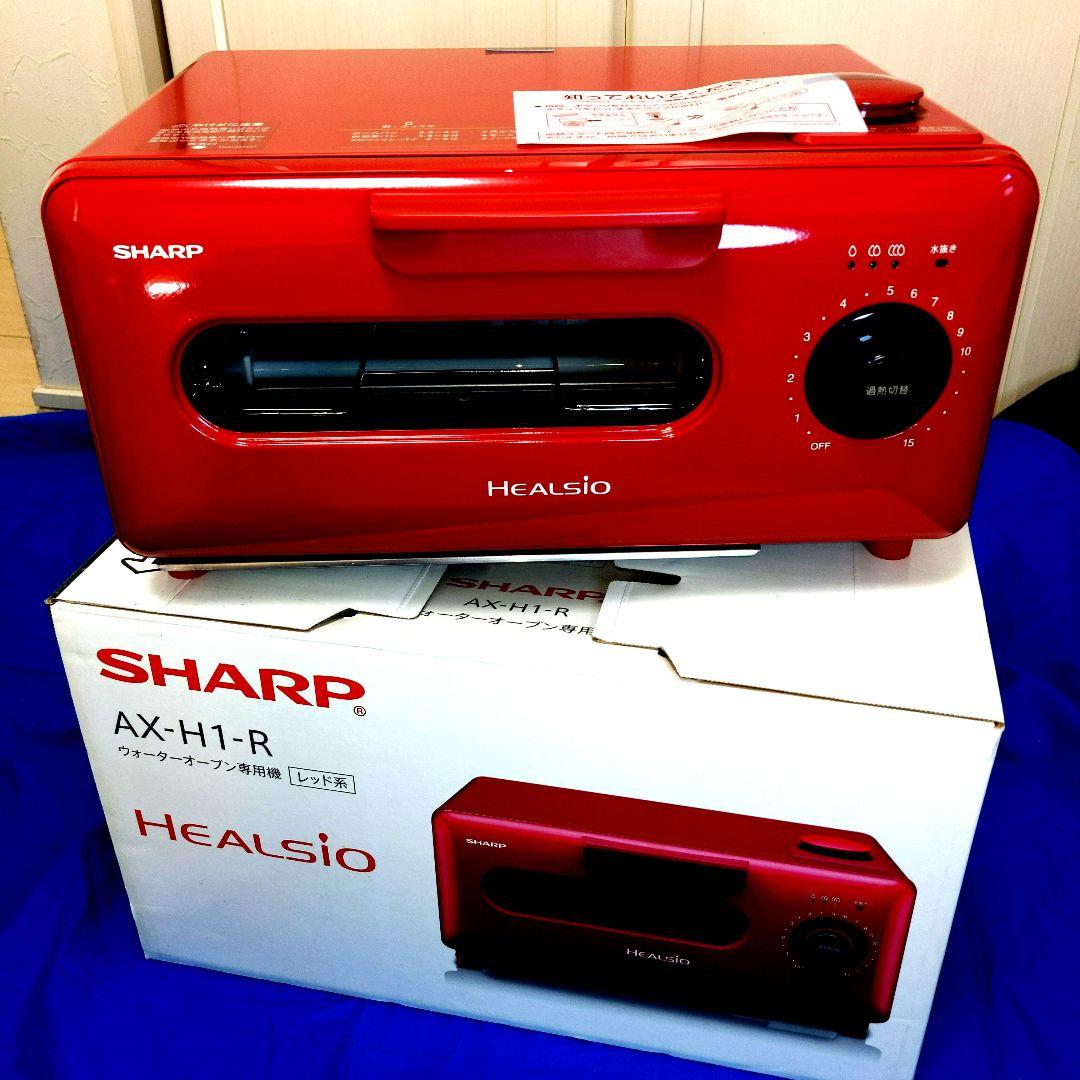 SHARP ウォーターオーブン専用機 HEALSIO AX-H1-R 新品未使用