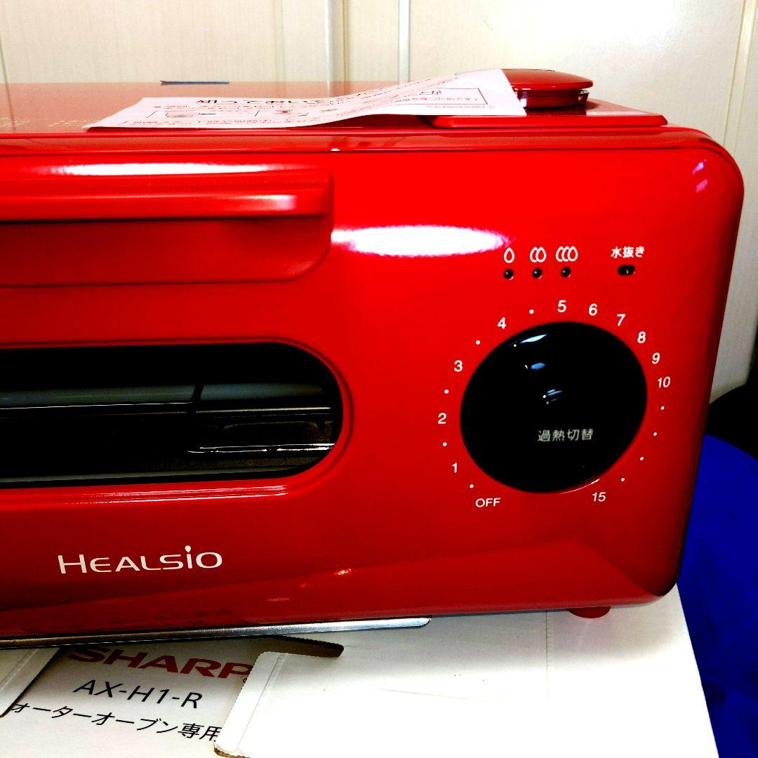SHARP ウォーターオーブン専用機 HEALSIO AX-H1-R 新品未使用