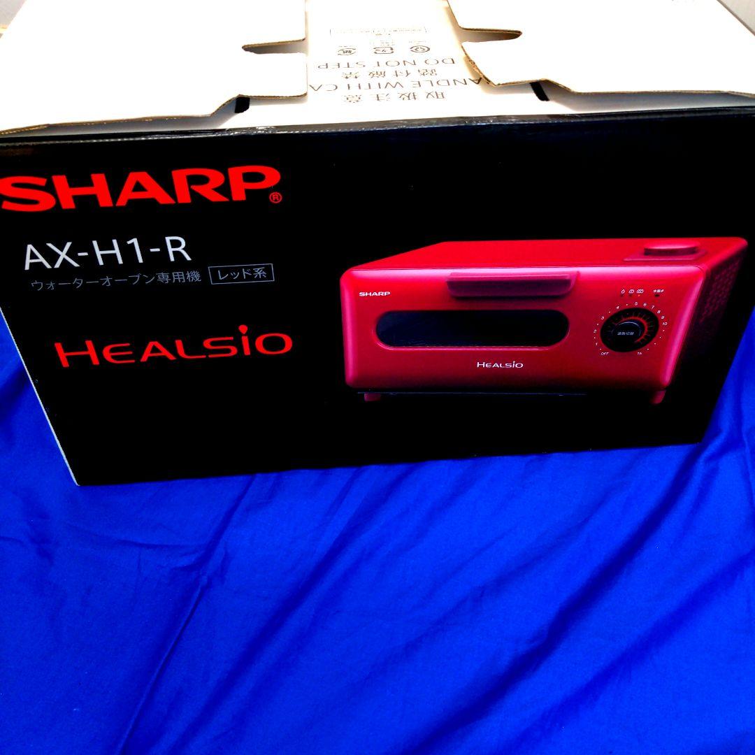 SHARP ウォーターオーブン専用機 HEALSIO AX-H1-R 新品未使用