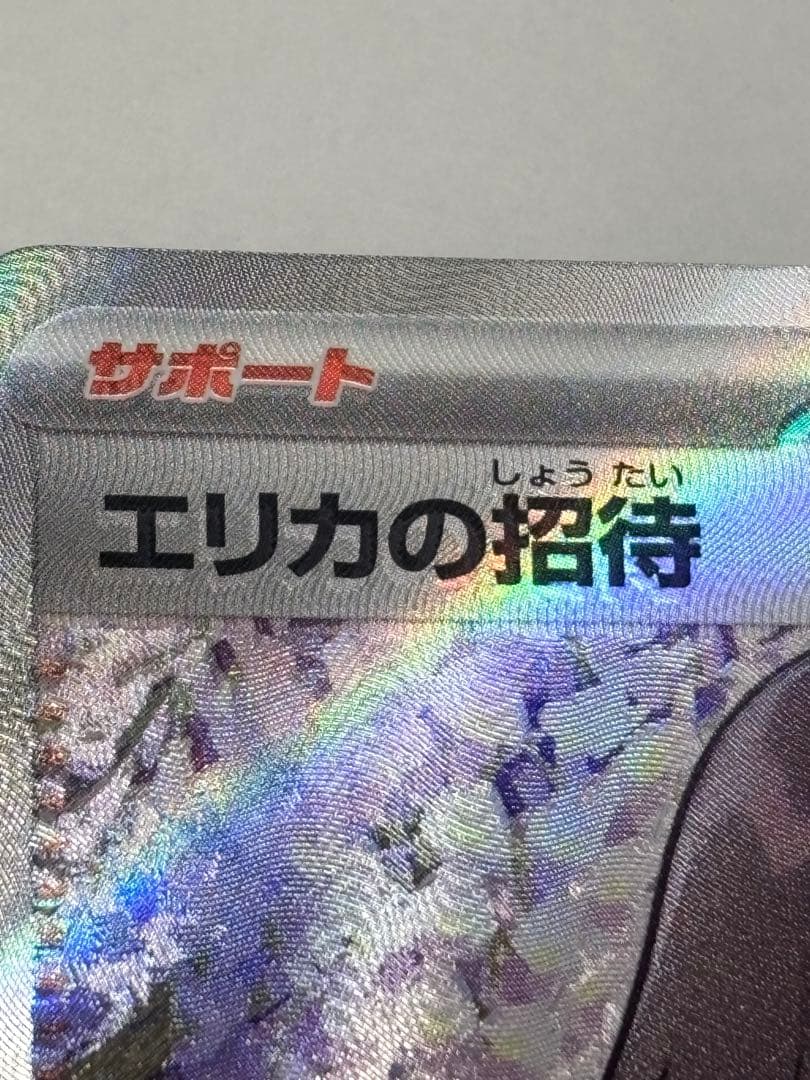 エリカの招待 SR SV2a ポケモンカード151 エラーカード　早い物勝ち
