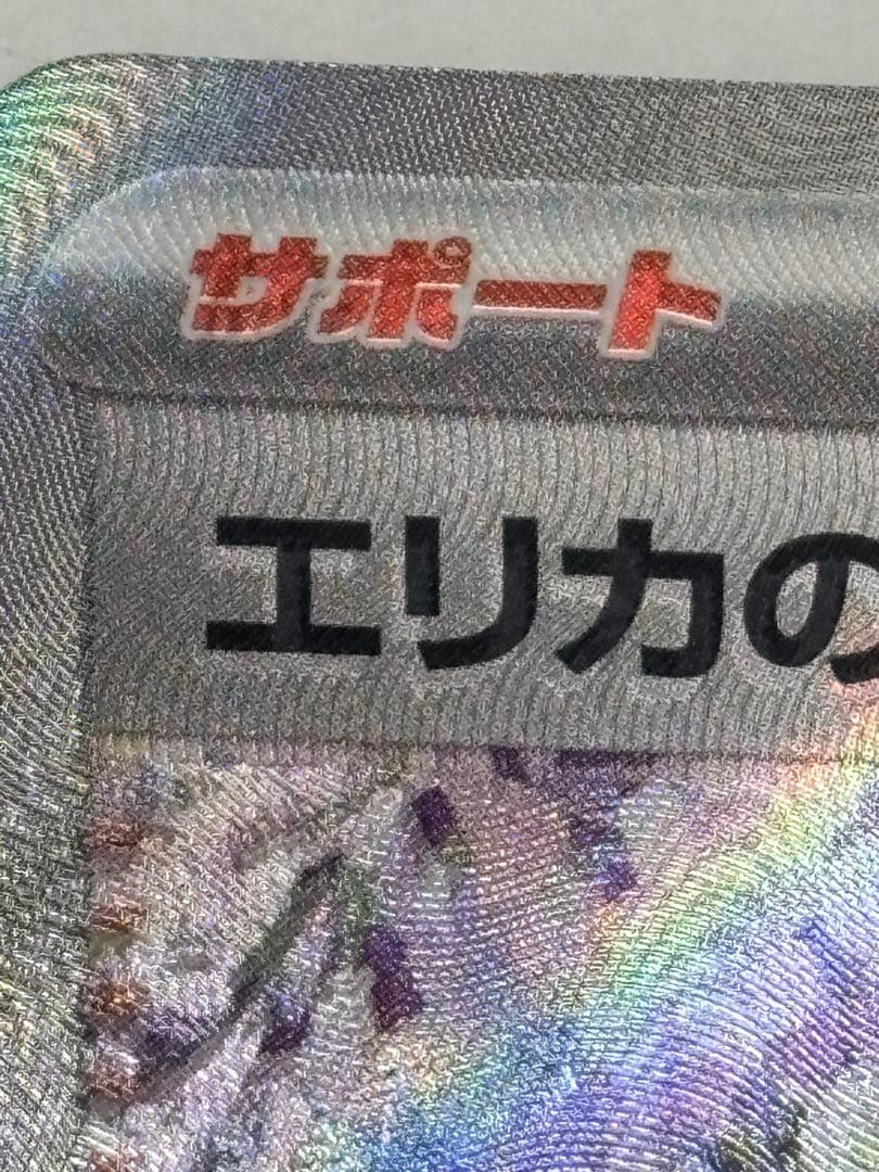 エリカの招待 SR SV2a ポケモンカード151 エラーカード　早い物勝ち