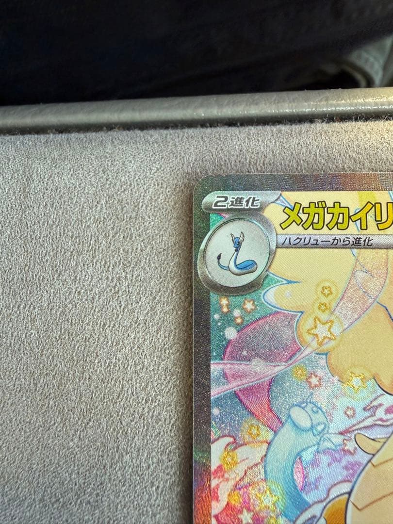 ポケモンカード 『メガカイリューex』 SAR
