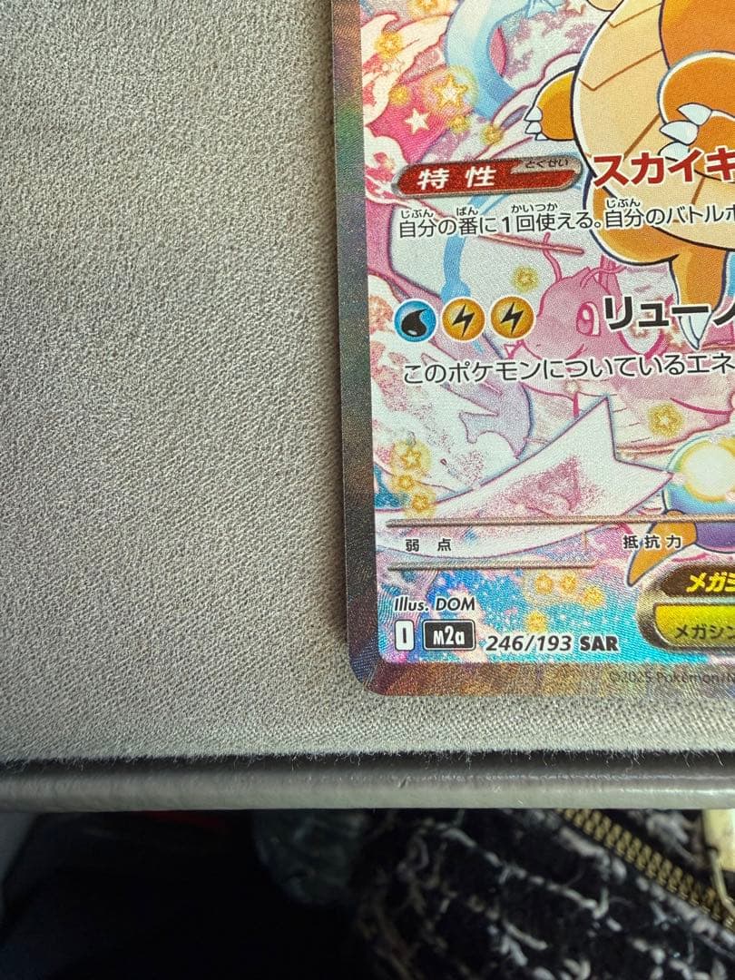 ポケモンカード 『メガカイリューex』 SAR