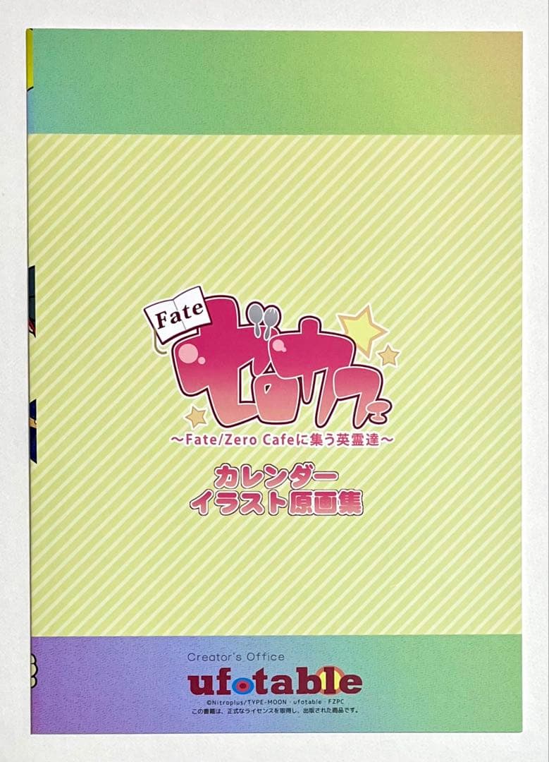 Fate ゼロカフェ　秋葉原UDX会場限定　カレンダー