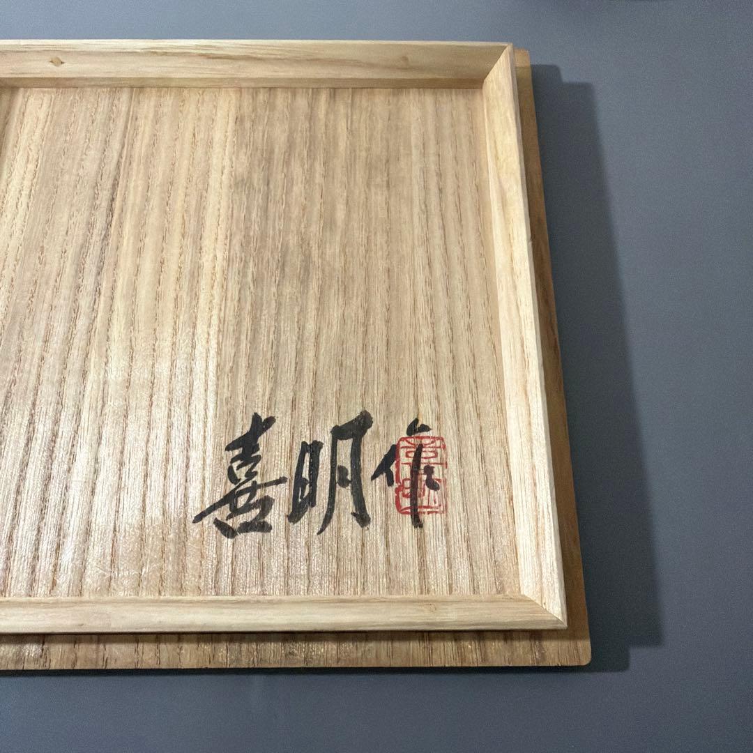 炻器双魚耳付 花挿 花入 安原喜明 作