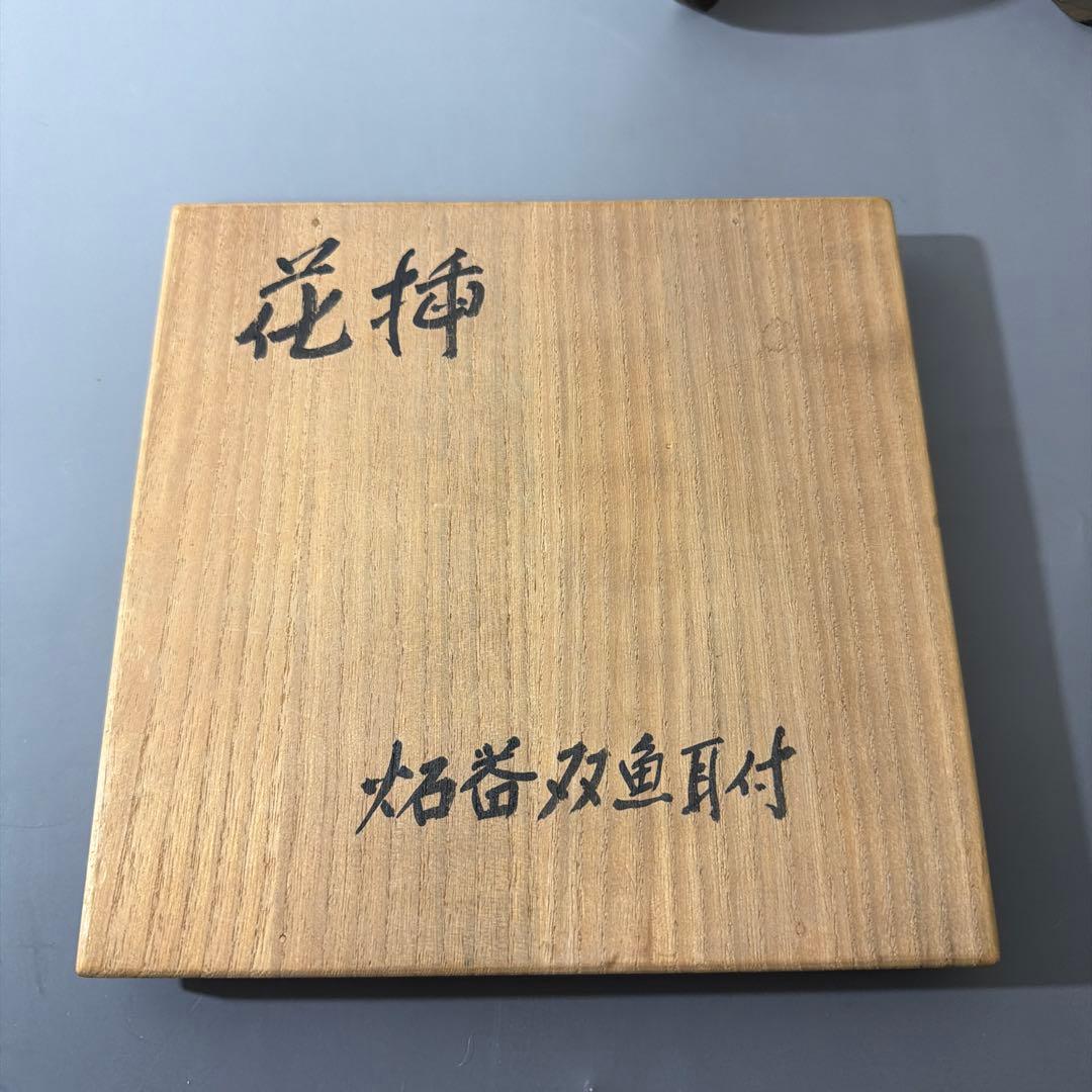 炻器双魚耳付 花挿 花入 安原喜明 作