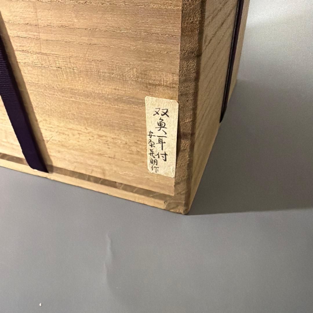 炻器双魚耳付 花挿 花入 安原喜明 作