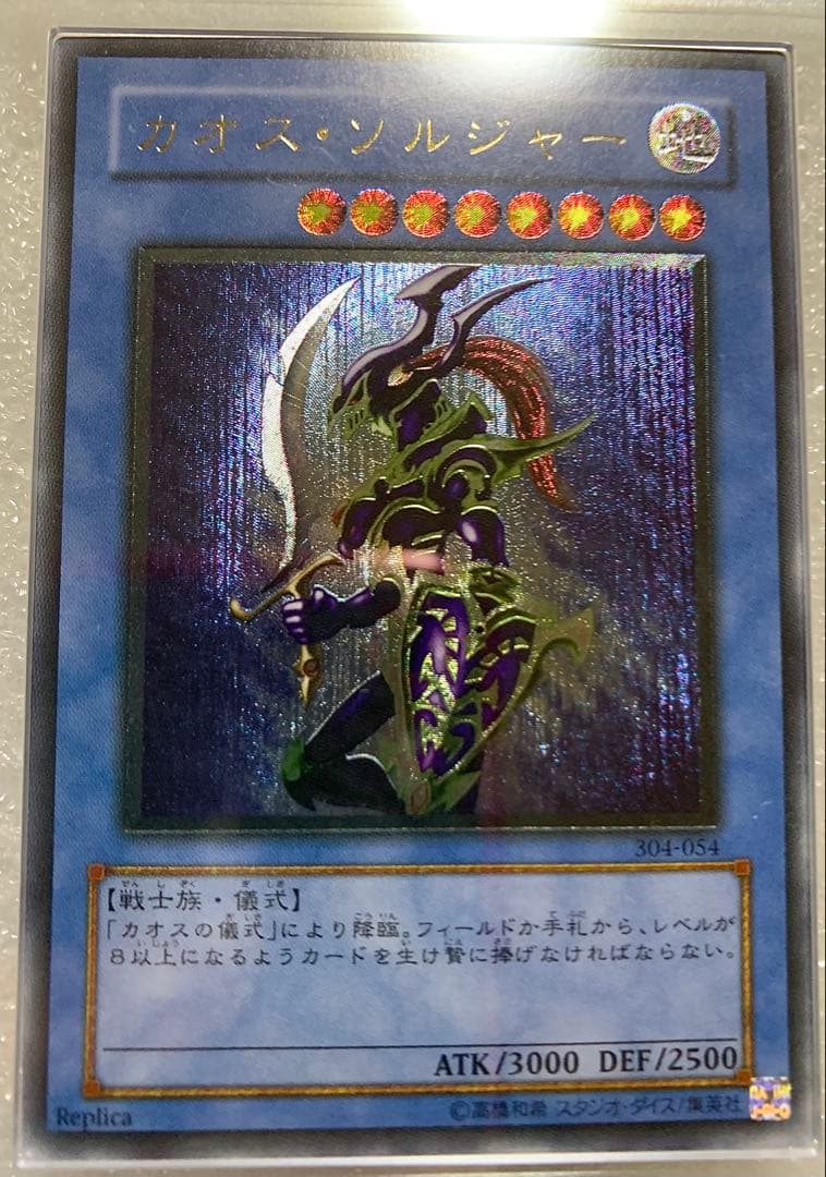 遊戯王 カオス・ソルジャー アルティメットレア ARS10