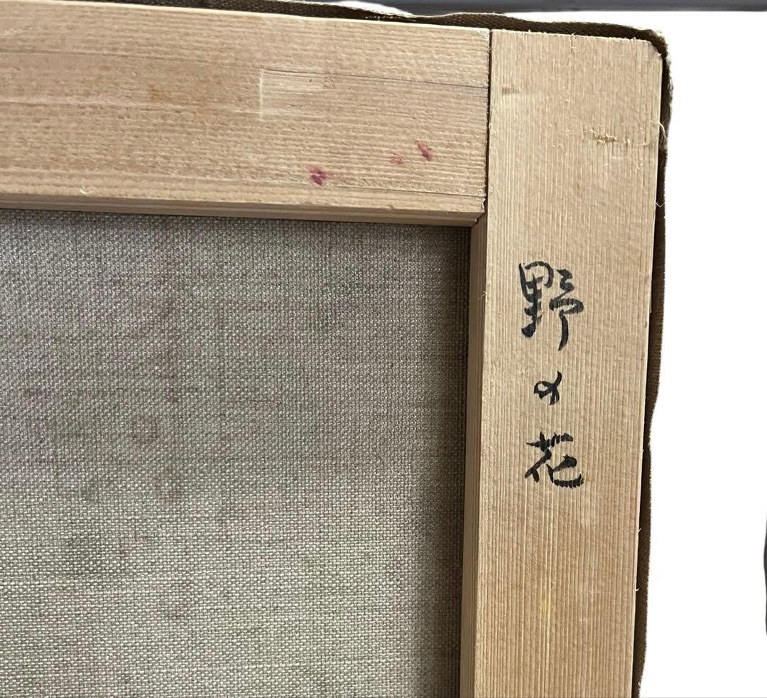 【額装 真作】橋口美代子 少女と花「野の花」サイン入り 油彩画 インテリア