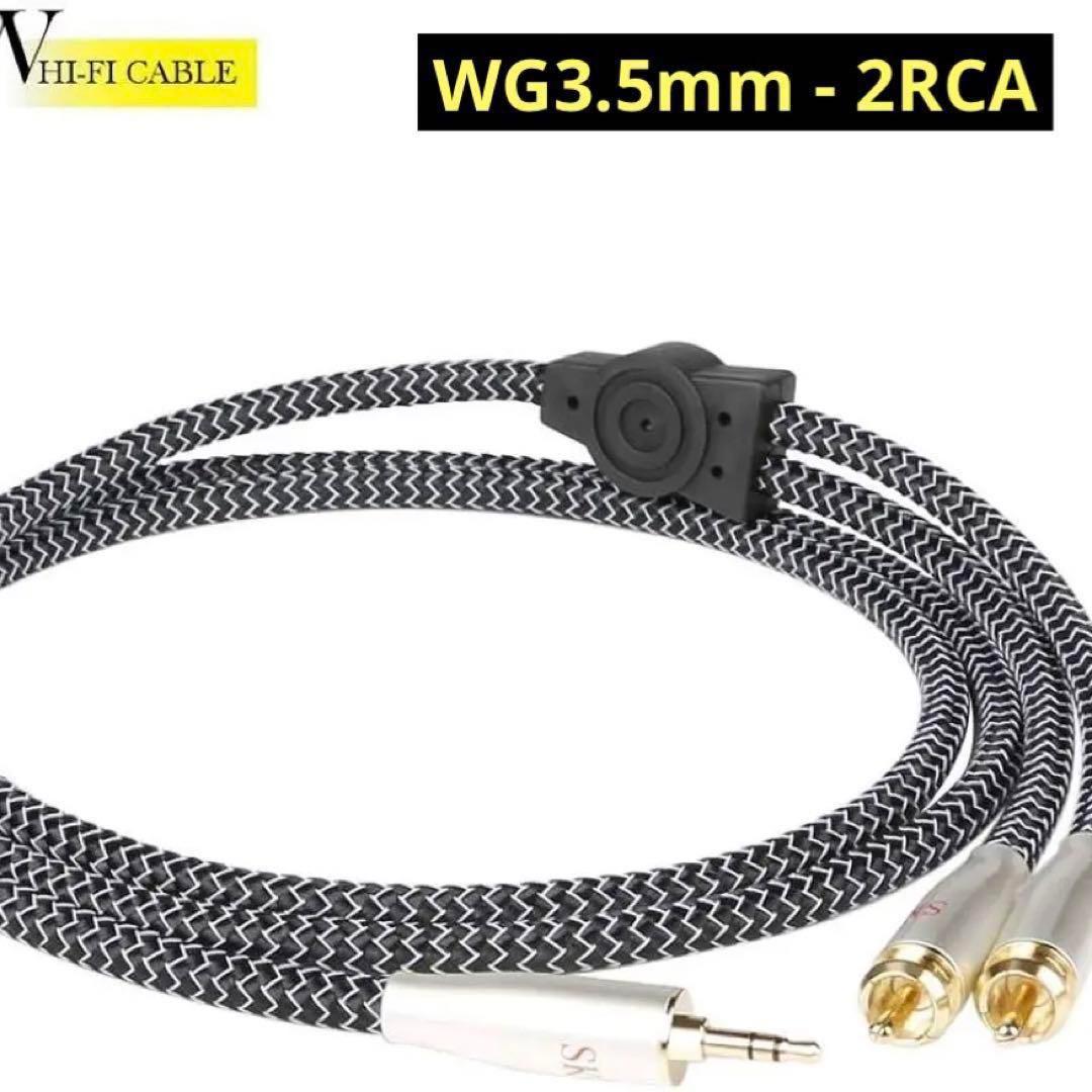 2RCA オーディオステレオケーブル ハイエンド WG3.5㎜ 1m