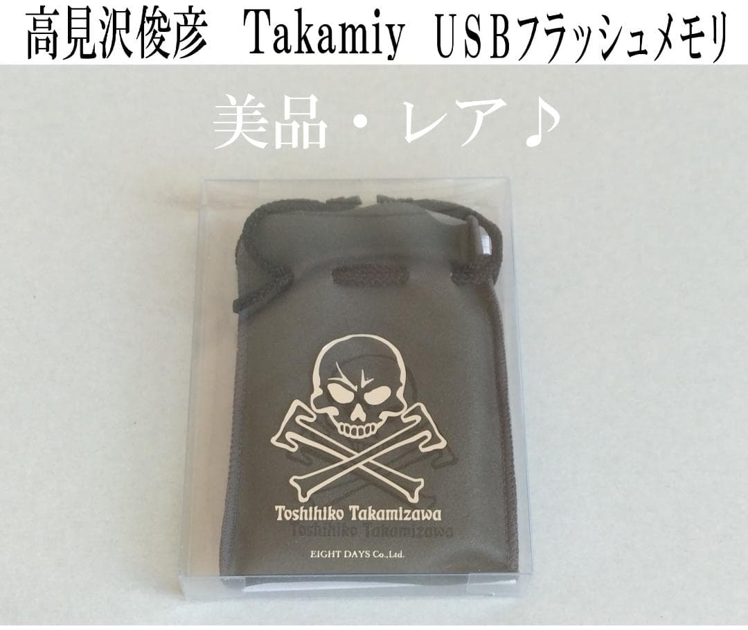 【美品】高見沢俊彦　USBフラッシュメモリ　THE ALFEE
