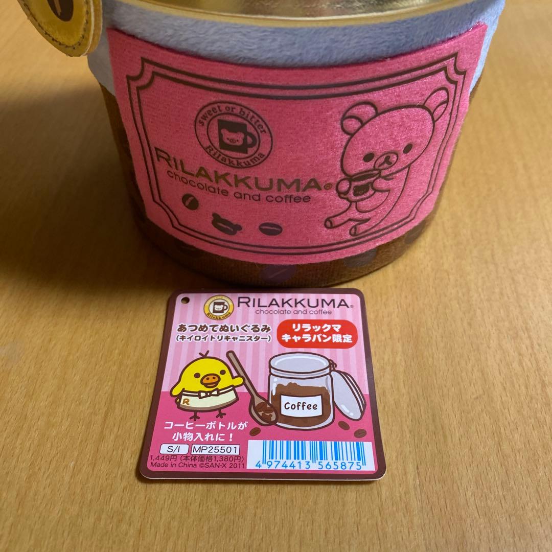 リラックマ　キャラバン限定☆キイロイトリぬいぐるみキャニスター　激レア