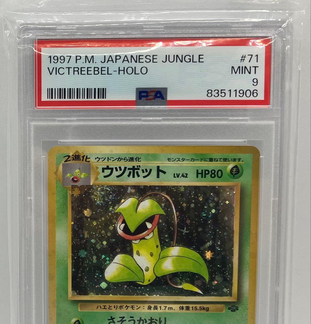 ウツボット　旧裏　psa9