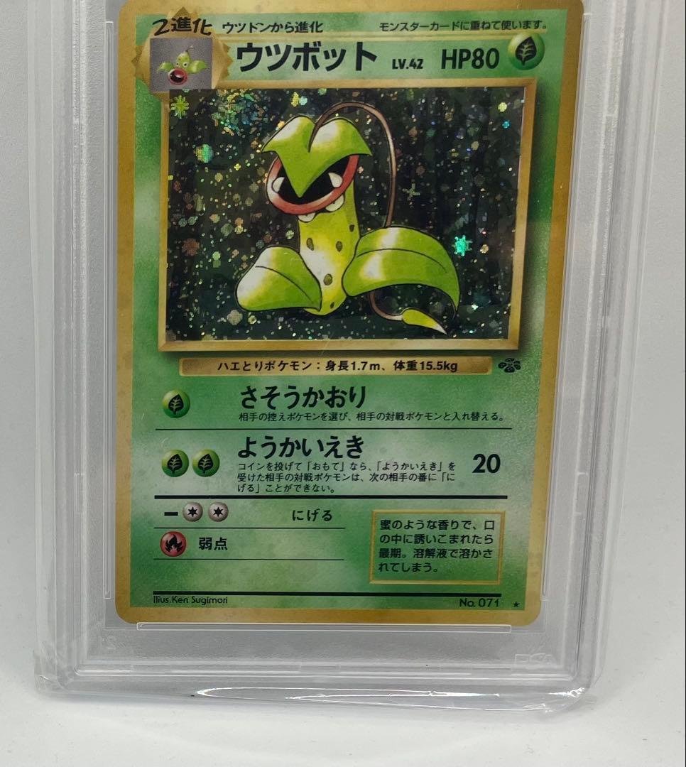 ウツボット　旧裏　psa9