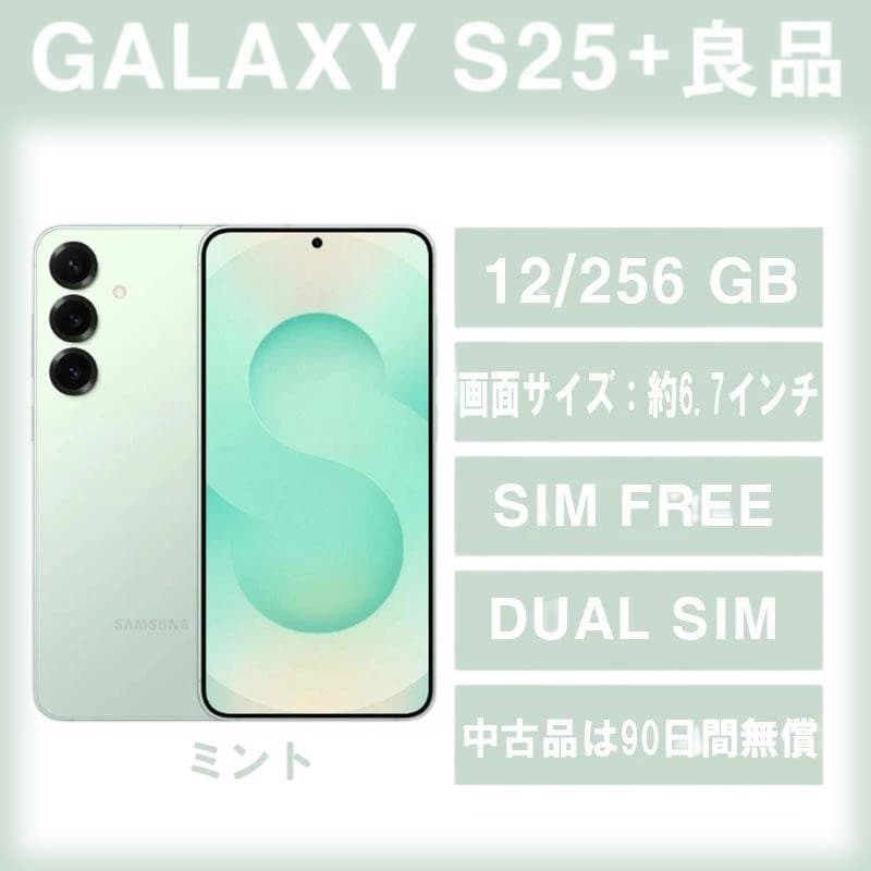 Galaxy S25 Plus 512GB ミント SIMフリー 【A級】